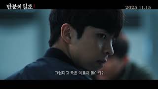 [만분의 일초] 메인 예고편