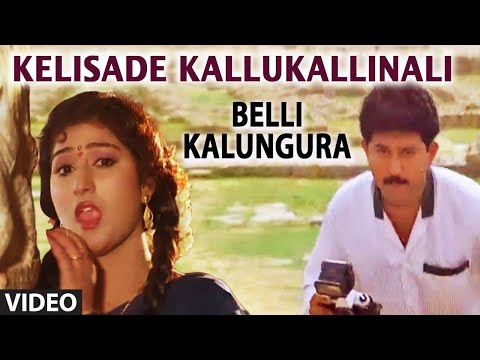 Kelisade Kallukallinali Video Song | Belli Kalungura | Sunil, Malashri | Hamsalekha