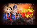 Chashok Firda चासाेक फिर्दा Shail Limbu Ft Dipa Suhang Chashok Song 2024