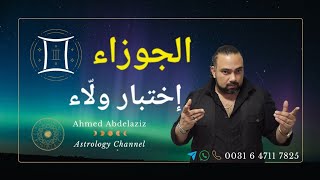 الجوزاء ♊️ ليه بعد العلاقه الحميمة المزاج بيتقلب كيانه؟؟ توقيع عقود؟ ♊️ #برج_الجوزاء #توقعات