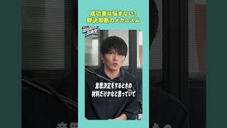 成功者は悩まない？即決即断のメカニズム