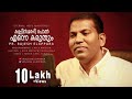 Rajesh Elappara Kannin Manipol Enne Karuthum Official Video Ft Alex Mathew