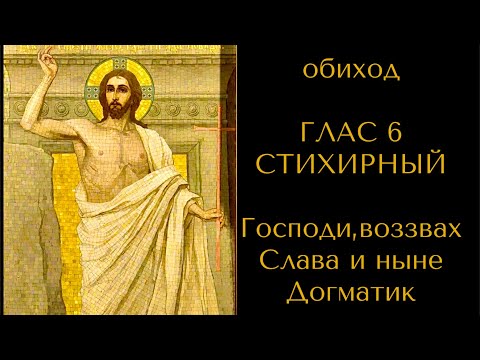 Обиход. ГЛАС 6 СТИХИРНЫЙ. Господи, воззвах. Слава и ныне. Догматик. С текстом в описании.
