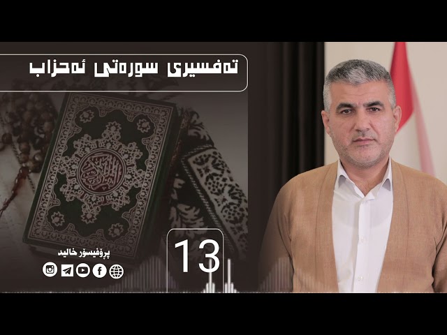 تەفسیری سورەتی ئەحزاب