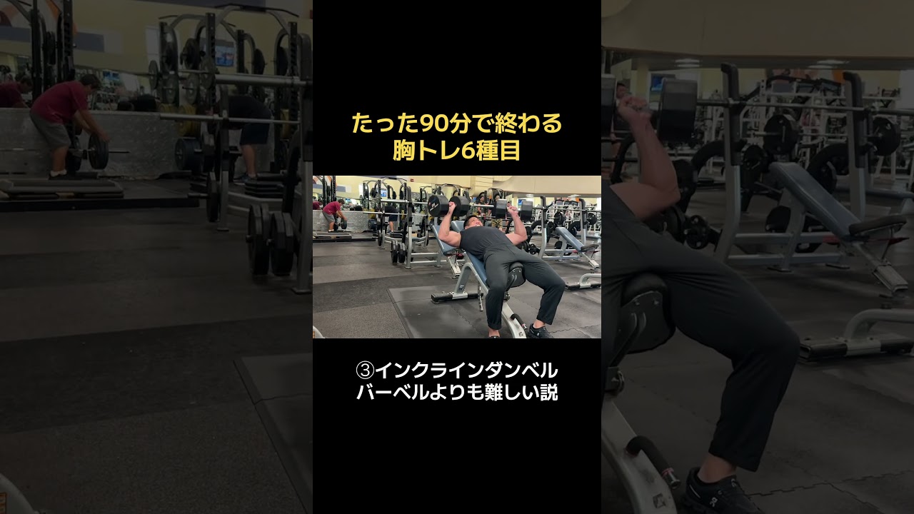 90分で終わる胸トレ6種目