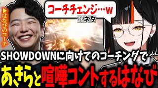 【スト６】仲が良すぎていつも通り喧嘩コントが始まる舞コーチング、あきらのお手本ランクマで満足するはなびｗｗ【蝶屋はなび/ひろしまのあきら/ぶいすぽ】