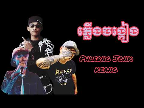 ភ្លើងចង្កៀង-Phlerng jonk keang ||B-side
