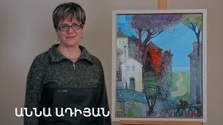 5 րոպե ԱՐՎԵՍՏ. Աննա Ադիյան