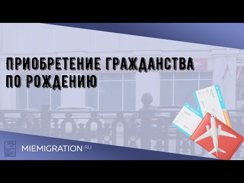 Приобретение гражданства по рождению