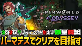 RIMWORLD: Odyssey | ラストチャレンジで初の宇宙航行を目指して最後まで妥協は許さないパーマデスでオデッセイのクリアを成し遂げる実況 #14
