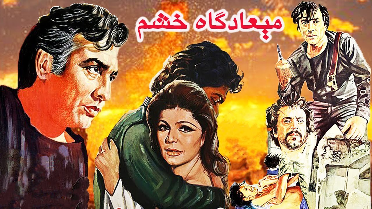 فردین در فیلم بی سانسور میعادگاه خشم - با حضور ایرج قادری
