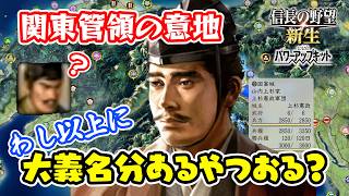 我こそが大義名分の塊、上杉憲政は関東管領なり！【信長の野望･新生PK（パワーアップキット）/ライブ実況】