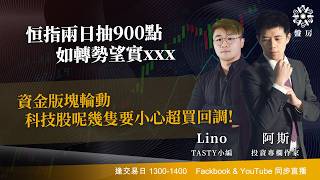 TASTY 盤房 Live 2026-03-17 | 港股財經直播 | 即市分析