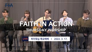 F.I.A LIVE WORSHIP - 피아워십 온라인 예배 (22.03.17)
