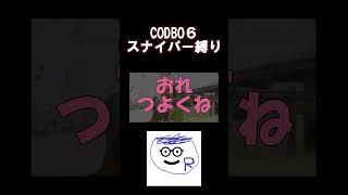 CODBO6は多人数でやったほうが楽しいよね #ゲーム実況#shorts #codbo6