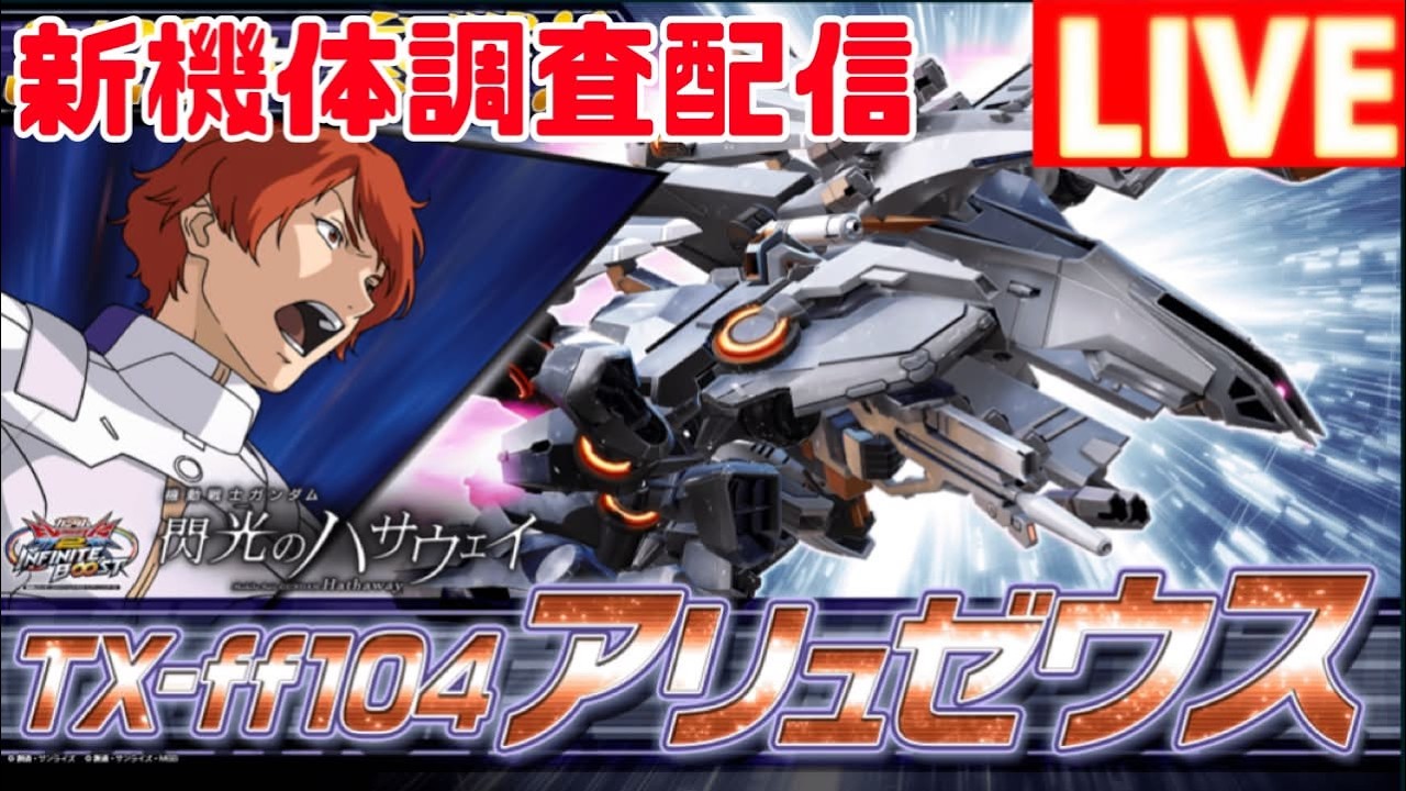 新機体アリュゼウスで大声弾幕配信　相方こたんぐ長田【イニブ配信】