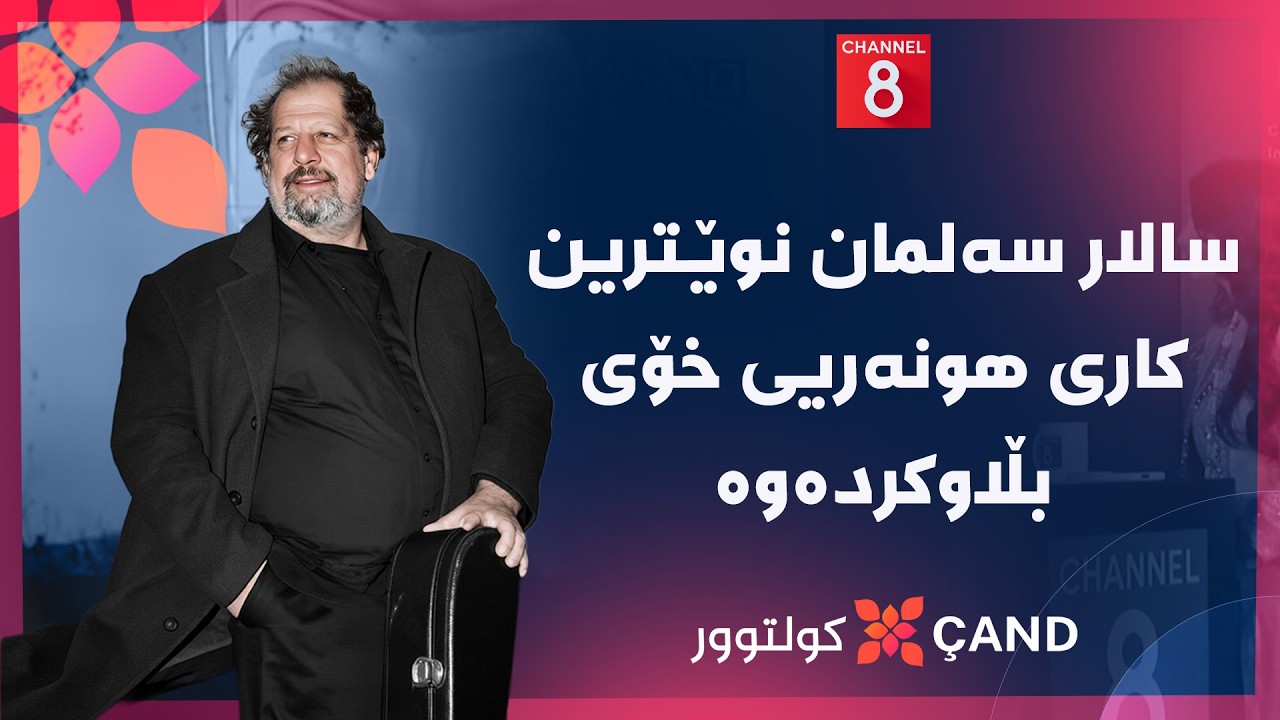 ڤیدیۆ | کولتوور - سالار سەلمان نوێترین کاری هونەریی خۆی بڵاوکردەوە