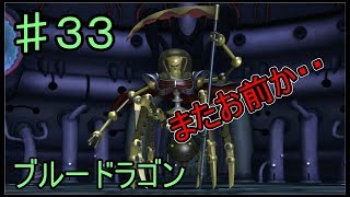 【BLUE DRAGON】ブルードラゴン　実況　♯33