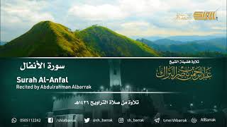صورة سورة الأنفال - تلاوة للشيخ عبدالرحمن البراك Surah Al-Anfal - Recited by Abdulrahman Albarrak
