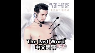 Aurelio Voltaire - Last Word中文歌詞翻譯 (Traditional Chinese lyrics)