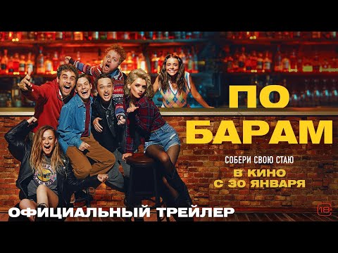 По барам | Трейлер
