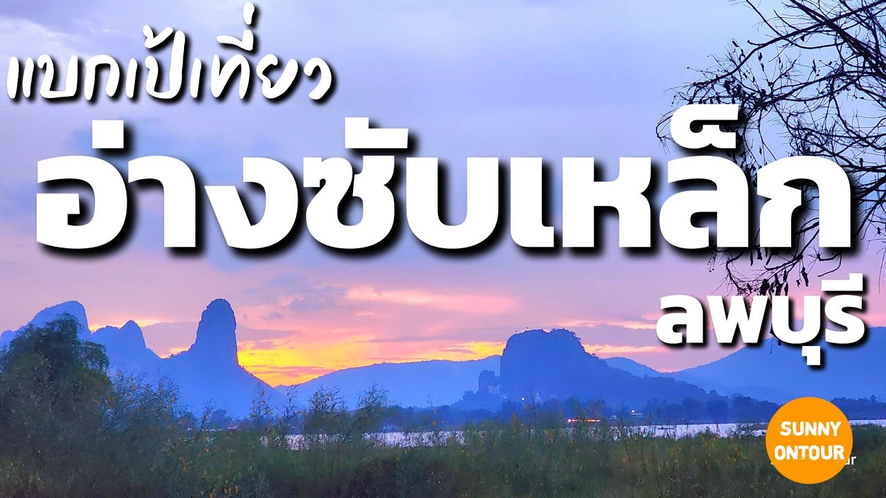 อ่างซับเหล็ก
