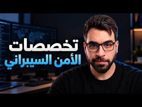 شرحت جميع تخصصات الأمن السيبراني في 8 دقائق و25 ثانية!