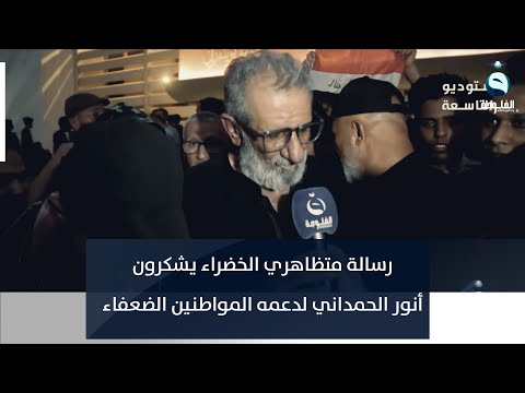 شاهد بالفيديو.. متظاهري الخضراء يشكرون أنور الحمداني لدعمه المواطنين الضعفاء