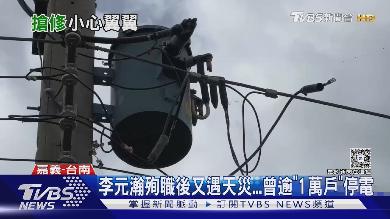 李元瀚殉職後又遇天災...　嘉南萬戶停電　搶修格外謹慎