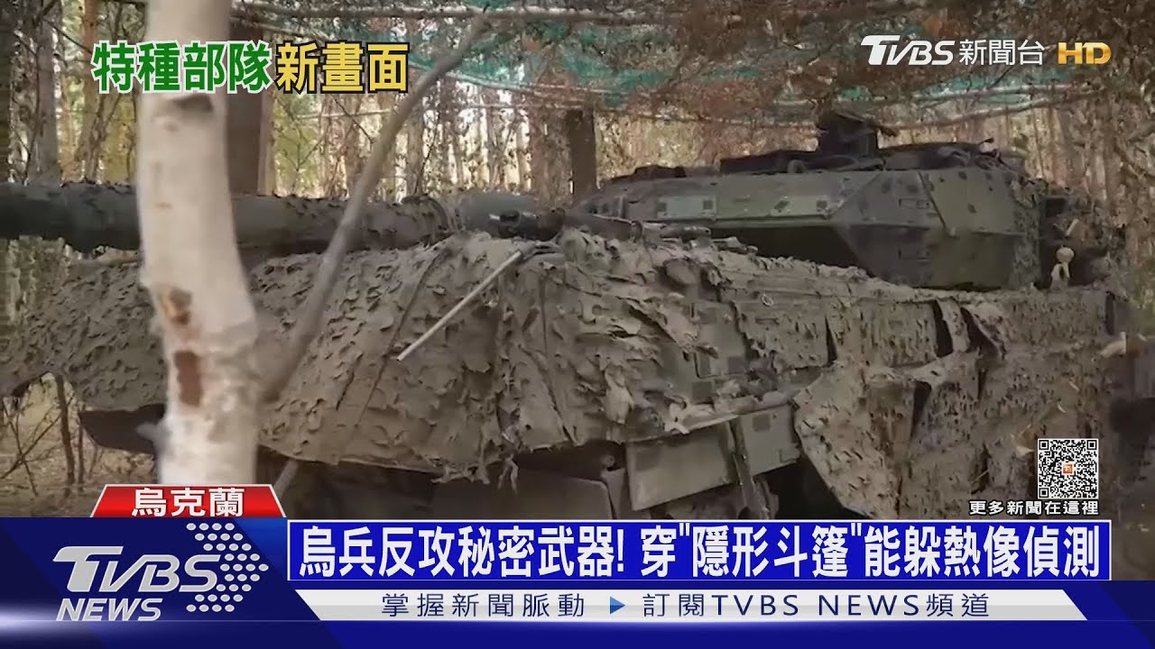烏兵反攻秘密武器! 穿「隱形斗篷」能躲熱像偵測