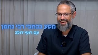מסע בכתבי רבי נחמן - מה אדם אחד יכול לעשות? | רועי דולב (ראש יהודי - מרכז למודעות עצמית) - התמונה מוצגת ישירות מתוך אתר האינטרנט יוטיוב. זכויות היוצרים בתמונה שייכות ליוצרה. קישור קרדיט למקור התוכן נמצא בתוך דף הסרטון