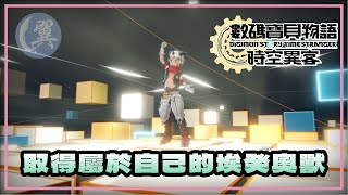 取得屬於自己的埃癸奧獸 - Digimon Story: Time Stranger 數碼寶貝物語：時空異客