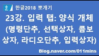 23강. 한글2018 입력 탭 - 양식 개체(명령단추, 선택상자, 콤보상자(목록상자), 라디오단추, 입력상자) - 실습파일 다운받아 사용하세요~