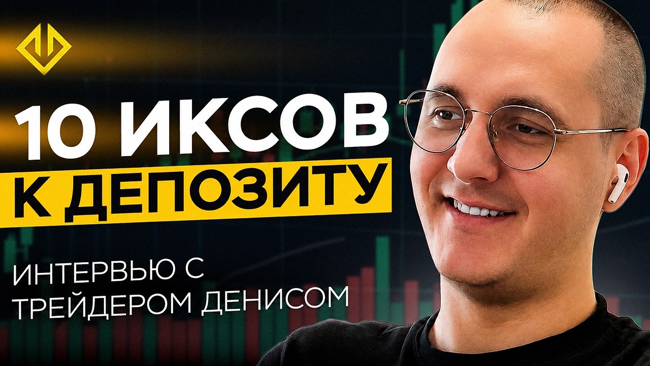 Интервью с Денисом на YouTube — путь от пирамид до Funded-счёта