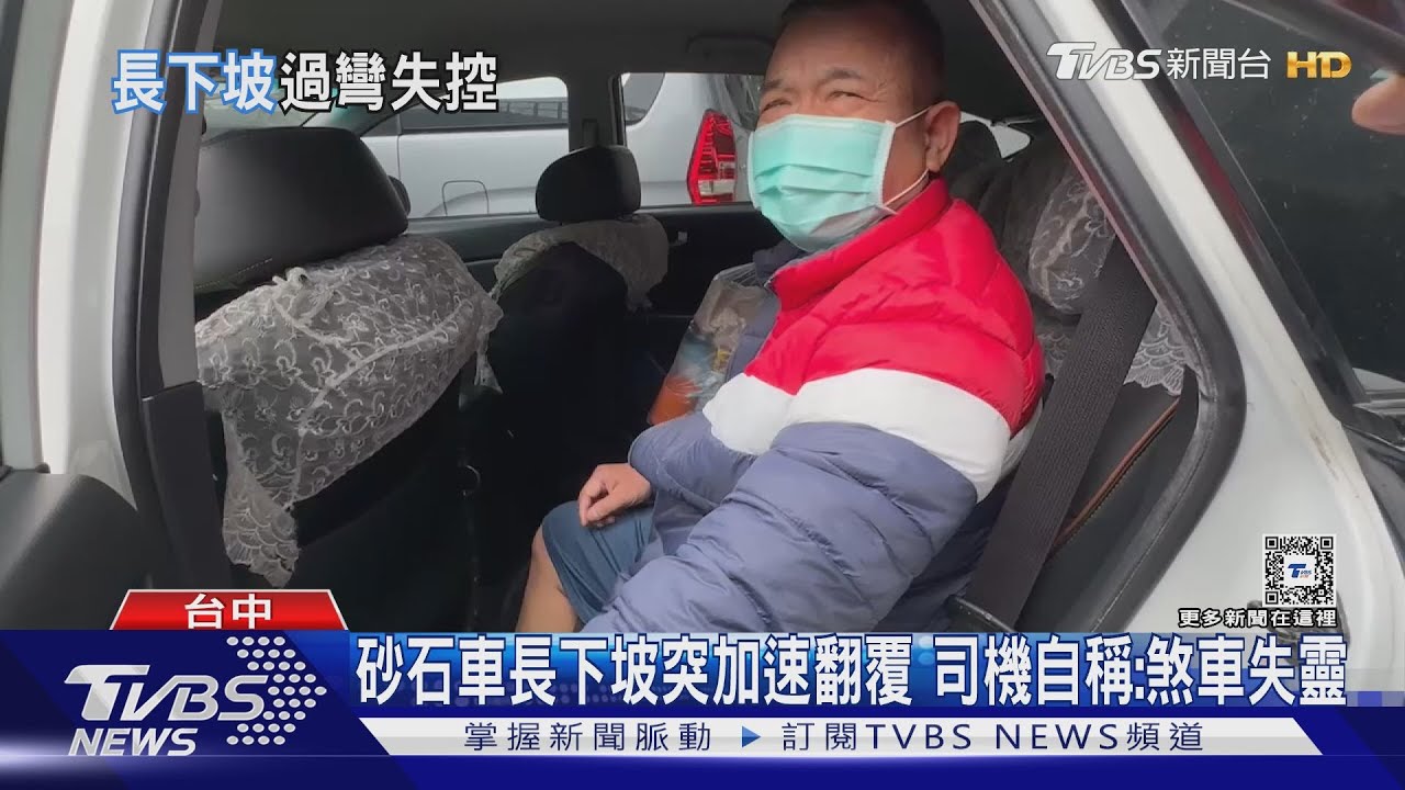 砂石車長下坡突加速翻覆 司機自稱:煞車失靈