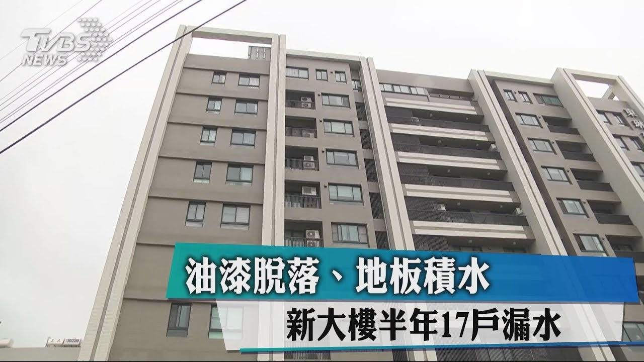 油漆脫落、地板積水 新大樓半年17戶漏水