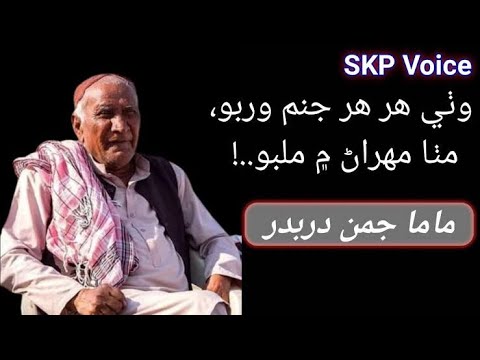 Mitha Mehran Main Milbo | In loving Memory of Mama Juman Darbadar - @Sindhi_Awaz