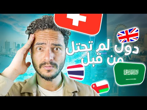 الدول التي لم يتم احتلالها