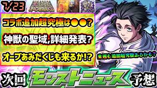 【今週の予想&小ネタ集】※呪術廻戦コラボ追加超究極は●●が濃厚！第3超究極であの最強キャラも登場？神獣の聖域、詳細発表来るか？願いをのせて！オーブあみだくじの開催にも期待！【けーどら】