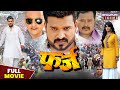 फ़र्ज़ FULL MOVIE Ritesh Pandey Mani Bhattacharya Farz Bhojpuri Action Film 2023