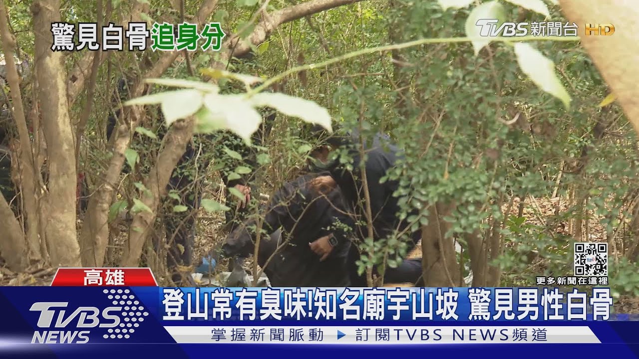 登山常聞到臭臭的!高雄知名廟宇山坡 發現男性白骨