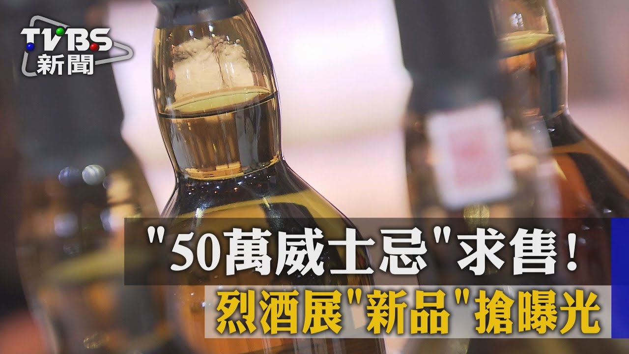「50萬威士忌」求售！　烈酒展「新品」搶曝光