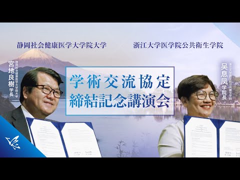 浙江大学医学院公共衛生学院との学術交流協定締結記念講演会