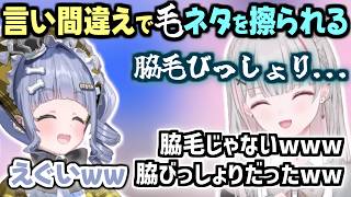 とんでもない言い間違えをして、夜乃くろむに毛ネタを擦られる空澄セナ【空澄セナ/夜乃くろむ/ぶいすぽっ！/切り抜き】