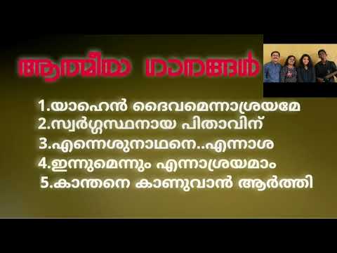 ആത്മീയ ഗാനങ്ങൾ | Athmeeya Ganagal | Top Malayalam old Christian songs | keziah james |rejoicealways