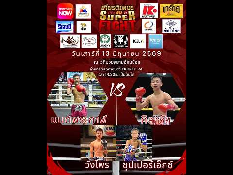 ศึกทรูโฟร์ยู เกียรติเพชร SUPER FIGHT