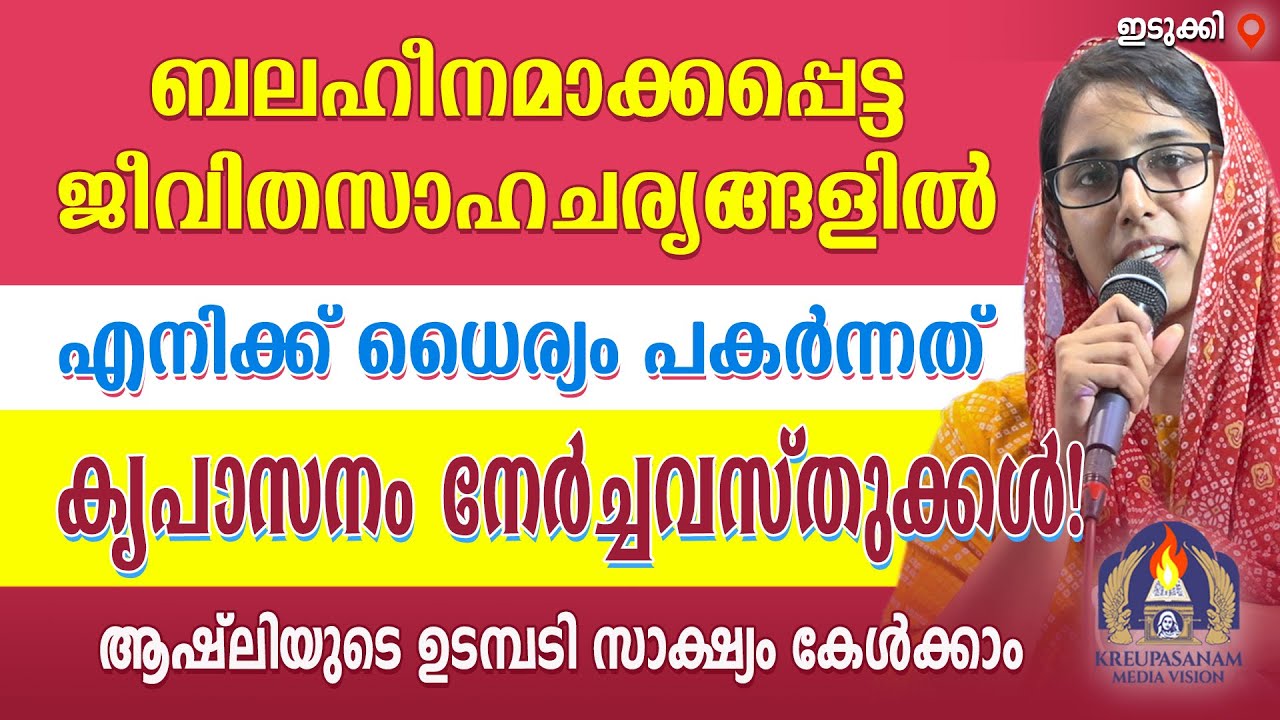 ബലഹീനമാക്കപ്പെട്ട ജീവിതസാഹചര്യങ്ങളിൽ എനിക്ക് ധൈര്യം പകർന്നത് കൃപാസനം നേർച്ചവസ്തുക്കൾ! ആഷ്ലിയുടെ