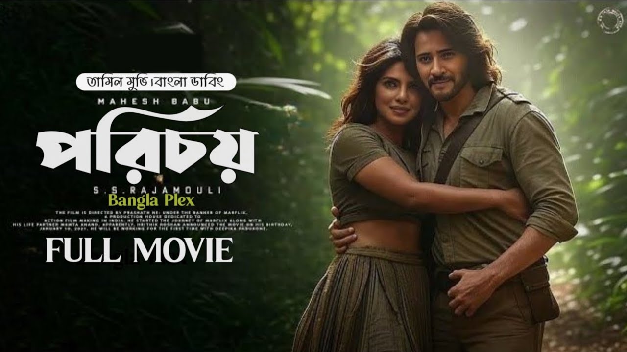  Porichoy|New Tamil Movie BanglaDubbed 2026|Mahesh Babu|তামিল বাংলা মুভি 2026|tamil bangla movie