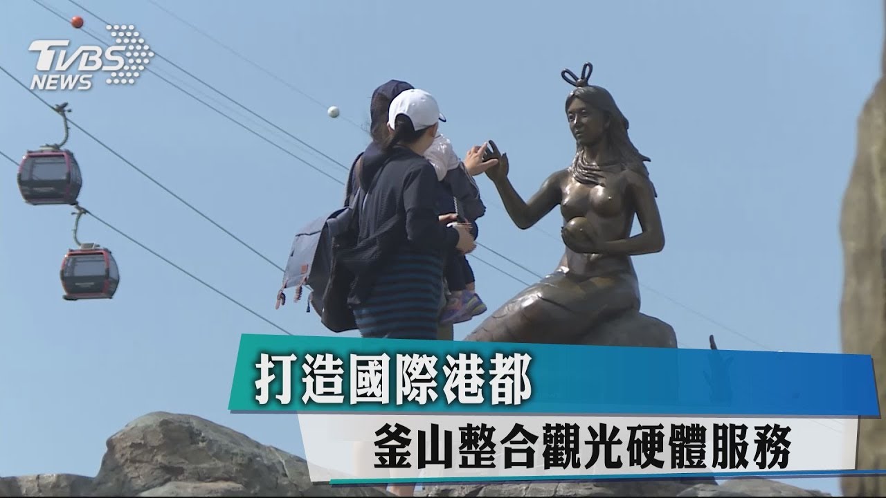 打造國際港都　釜山整合觀光硬體服務