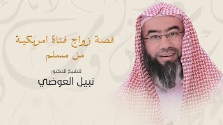 صورة روائع نبيل العوضي |  قصه زواج فتاه امريكيه من مسلم